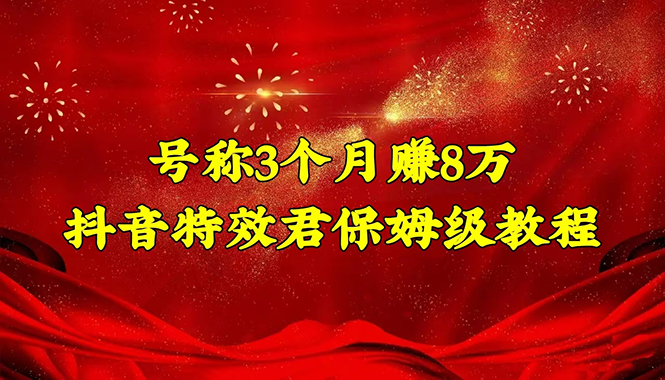 图片[1]-抖音特效君保姆级教程-教程+软件-爱分享资源网