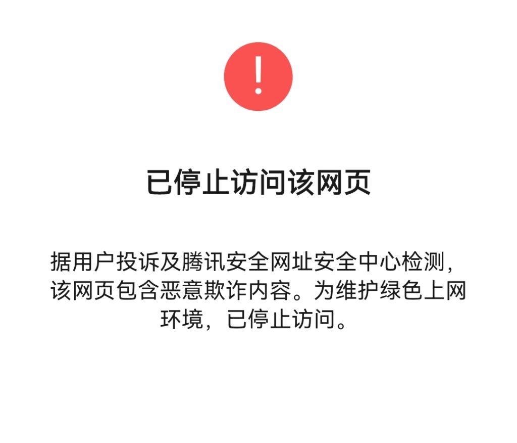 图片[1]-手机端访问网站显示禁止怎么解除-提示网页禁止浏览
