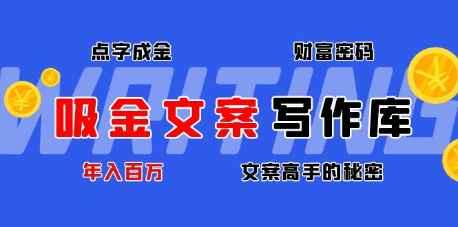 图片[1]-吸金文案素材库_揭秘点字成金的财富密码_年入百万的文案秘密-爱分享资源网