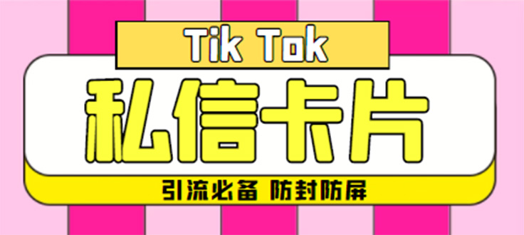 图片[1]-最新TikTok抖音私信小卡片-包含防屏蔽防封号技术-脚本+教程-引流必备