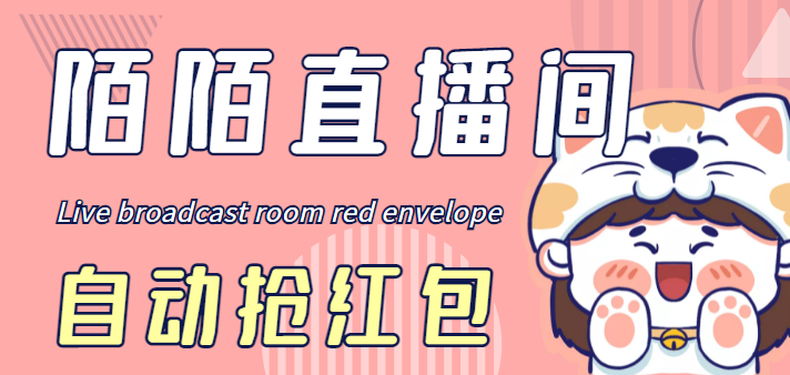 图片[1]-最新陌陌直播间全自动挂机抢红包项目_自动脚本+教程-爱分享资源网