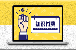 最新知识付费资源小程序源码-多种变现-搭建详细教程-资源网站