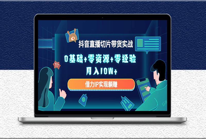 2023抖音直播切片带货实战教程-借力IP实现躺赚-资源网站