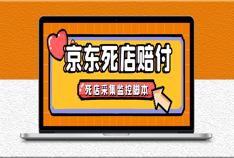 最新京东旧店赔FU采集脚本-店铺监控-发货地监控-资源网站