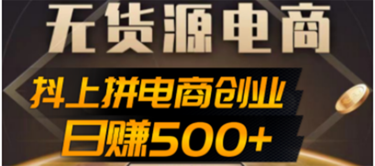 图片[1]-外面收费12800的短视频无货源虚拟电商创业项目-案例解析-爱分享资源网