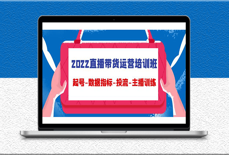 主播直播带货运营培训课-从起号-数据分析-投DOU+_爱分享资源网