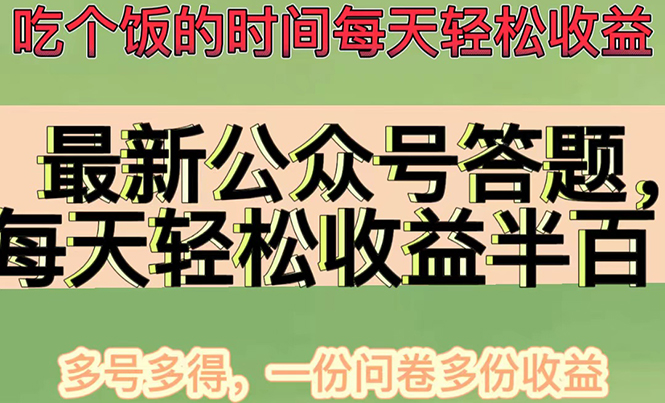 图片[1]-最新公众号答题项目-可批量操作_一分问卷多份收益-爱分享资源网