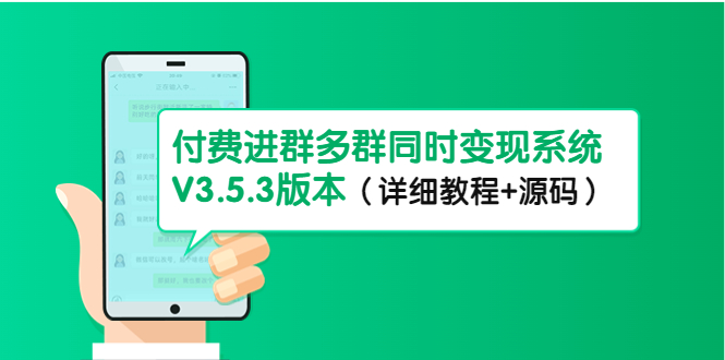 图片[1]-最新付费进群系统-多群同时变现-详细教程+源码-爱分享资源网