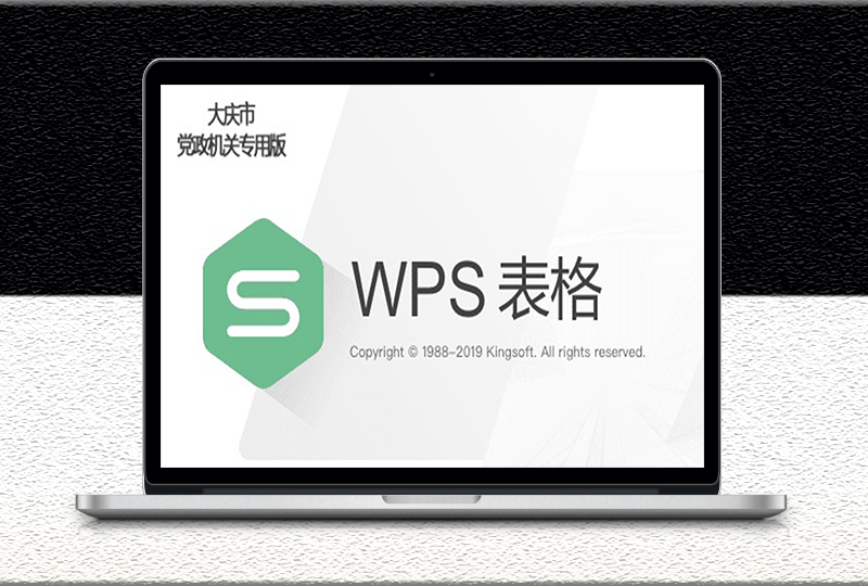 办公软件安装包下载WPS2019大庆政府版免费-资源网站