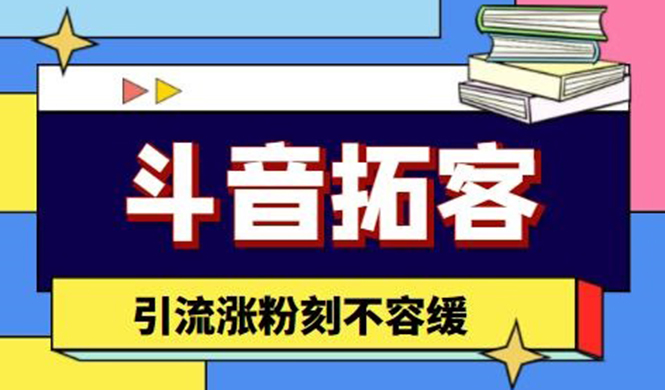 图片[1]-斗音拓客神器_多功能拓客涨粉_引流涨粉软件必选-爱分享资源网