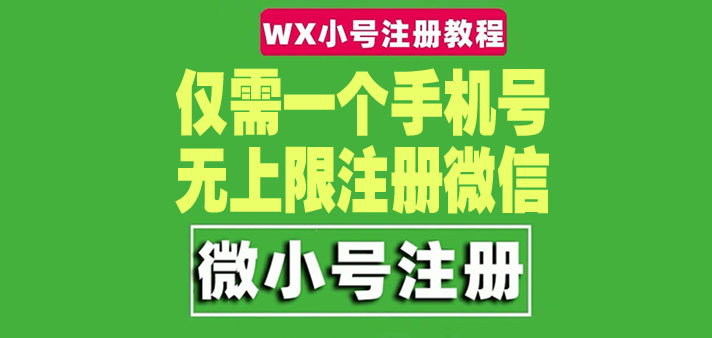 图片[1]-一个手机号无上限注册微信小号详细视频操作教程-亲测试可行