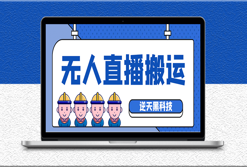 无人直播搬运黑科技软件-直接转播别人直播间-附带脚本-教程-资源网站