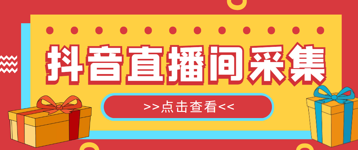 图片[1]-外面收费998最新版抖音直播间采集精准获客软件-永久脚本+详细操作教程