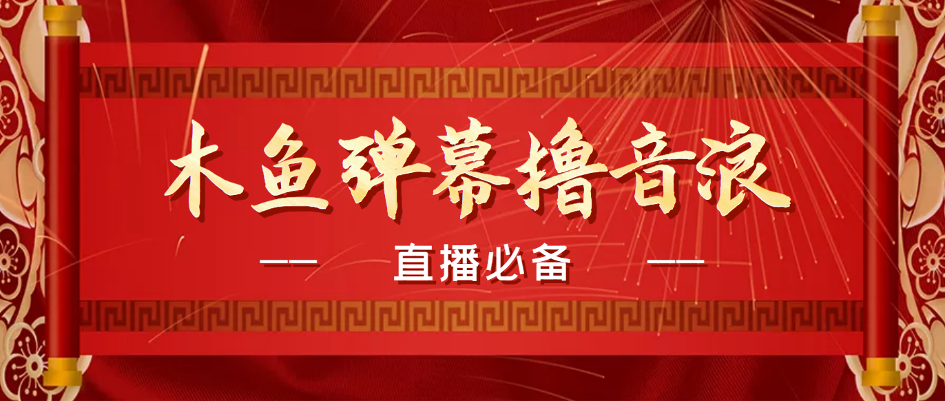 图片[1]-最近很火的抖音直播弹幕木鱼撸音浪神器-永久插件-直播必备-爱分享资源网