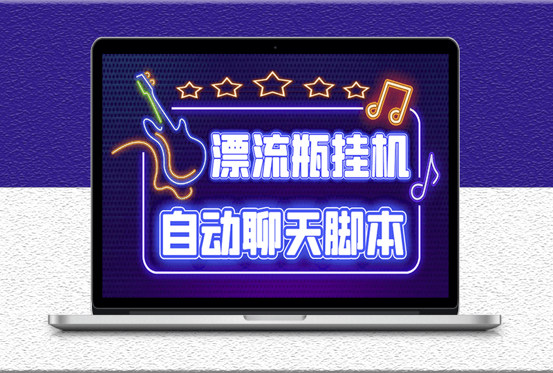 探遇交友漂流瓶聊天挂机项目-全程软件脚本完成-附带教程-资源网站