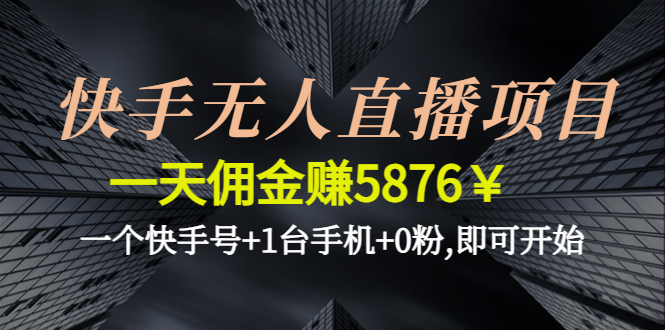 图片[1]-快手无人直播项目_一个快手号-1台手机-0粉-即可开始-爱分享资源网