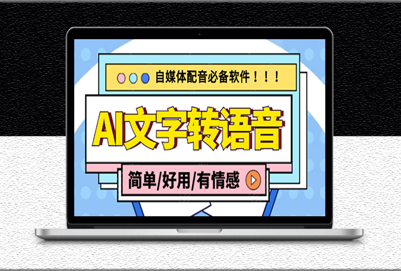 电脑版AI文字转语音软件-支持多种人声选择-在线生成一键导出-自媒体必备-资源网站