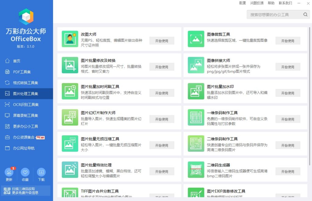 图片[2]-万彩办公大师OfficeBox3.1.0绿色安装免费电脑版