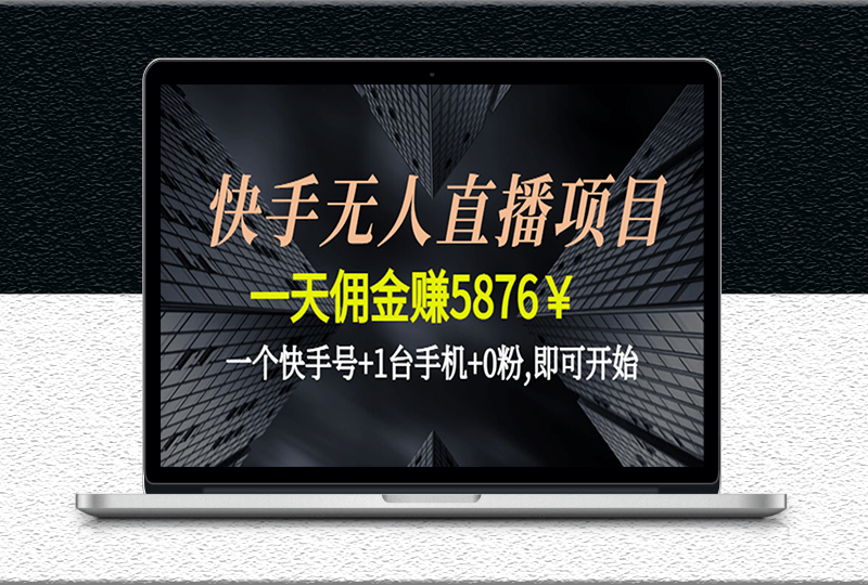 快手无人直播项目_一个快手号-1台手机-0粉-即可开始-资源网站