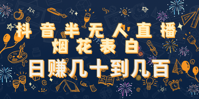 图片[1]-抖音无人直播烟花告白项目教程_视频模板素材分享