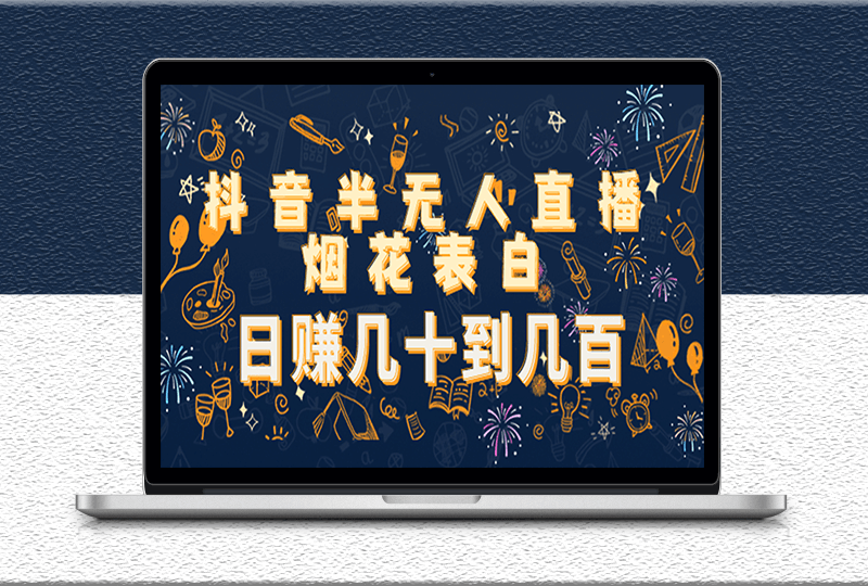 抖音无人直播烟花告白项目教程-视频模板素材分享-资源网站