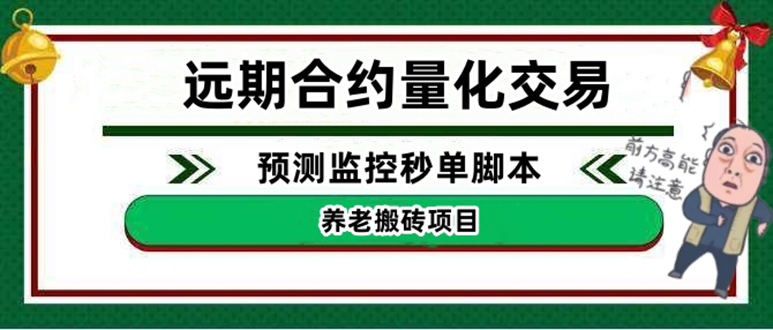 图片[1]-远期合约预测监控秒单脚本_准确率高达百分之80以上-爱分享资源网