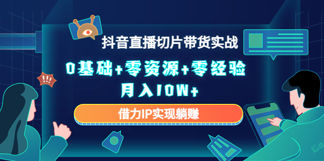 图片[1]-2023抖音直播切片带货实战教程_借力IP实现躺赚-爱分享资源网