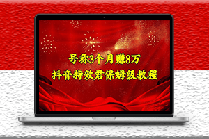抖音特效君保姆级教程-教程+软件-资源网站