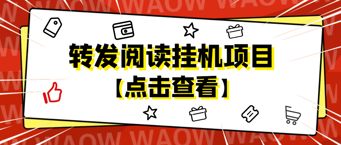 图片[1]-外面卖价值2888的转发阅读挂机项目_可批量操作_永久脚本_详细教程-爱分享资源网