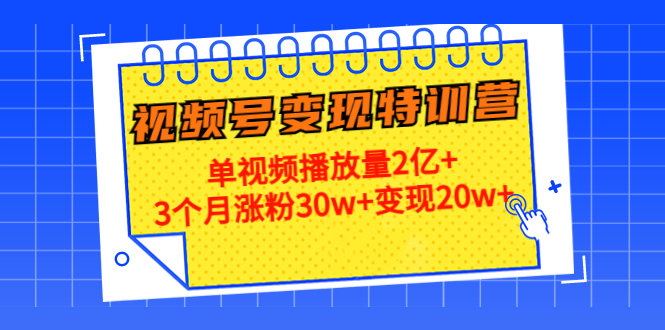 图片[1]-视频变现训练营_解决单个视频播放量突破过千万-爱分享资源网