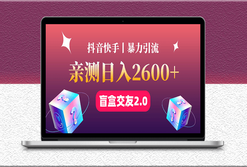 最盲盒交友蓝海引流项目-可多账号批量操作-资源网站