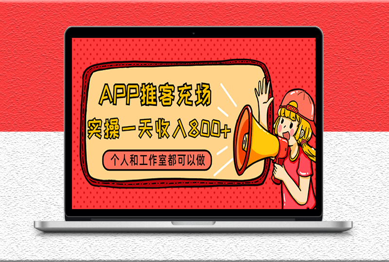 APP推客充场-个人和工作室都可以做-附带视频教程-渠道-资源网站