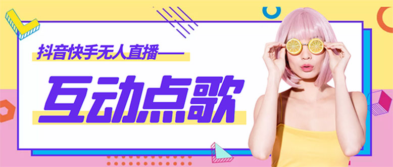 图片[1]-最新无人直播音乐互动点歌系统_全套脚本_教程_支持抖音-爱分享资源网