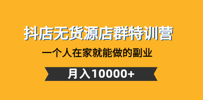 图片[1]-抖店无货源玩法教程_一个人在家就能做的副业-爱分享资源网
