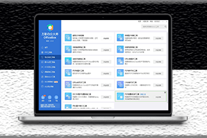 万彩办公大师OfficeBox3.1.0绿色安装免费电脑版-资源网站