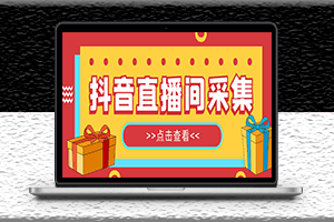 外面收费998最新版抖音直播间采集精准获客软件-永久脚本+详细操作教程-资源网站