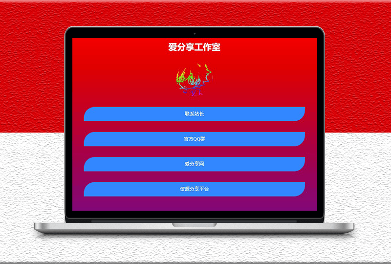 一款喜庆漂亮的个人主页导航源码-资源网站