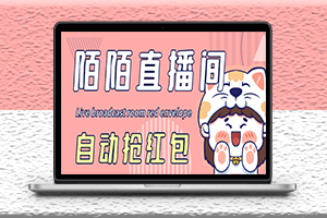 最新陌陌直播间全自动挂机抢红包项目-自动脚本+教程-资源网站