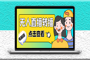 最新电脑版抖音无人直播转播软件-实时转播别人直播间-永久脚本-附带教程-资源网站