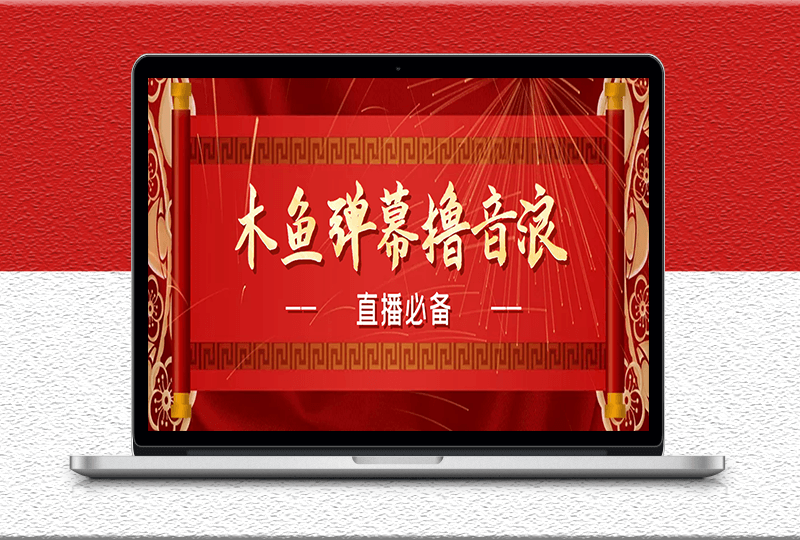 最近很火的抖音直播弹幕木鱼撸音浪神器-永久插件-直播必备-资源网站