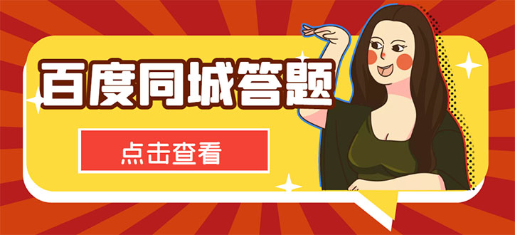 图片[1]-最新百度同城搜题答题项目_答题搜题脚本完成_详细教程-爱分享资源网