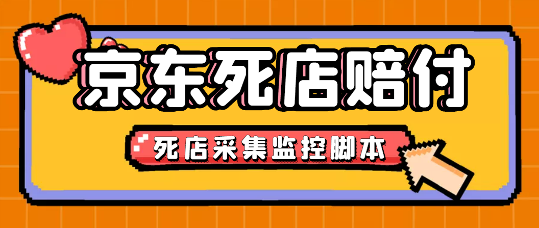 图片[1]-最新京东旧店赔FU采集脚本_店铺监控_发货地监控-爱分享资源网