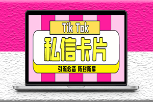 最新TikTok抖音私信小卡片-包含防屏蔽防封号技术-脚本+教程-引流必备-资源网站