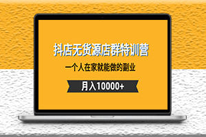 抖店无货源玩法教程_一个人在家就能做的副业-资源网站