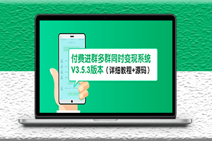 最新付费进群系统-多群同时变现-详细教程+源码-资源网站