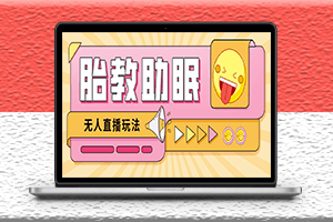 最新抖音快手蓝海无人直播胎教助眠玩法-教程+软件+素材-资源网站