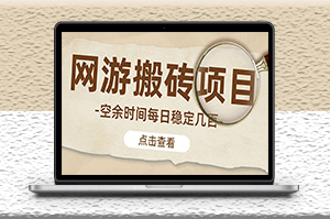 最新手动搬砖_网游逆水寒_魔兽老兵服_每天稳定几百-资源网站