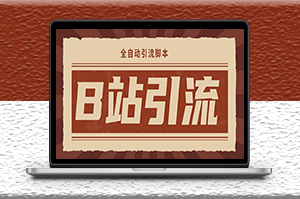 光猫_B站手机引流脚本_详细教程-资源网站