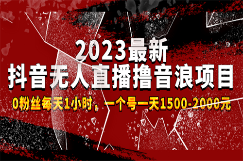 图片[1]-2023最新抖音无人直播撸音浪项目-爱分享资源网