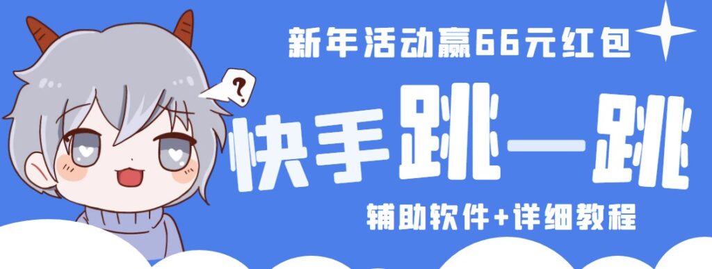 快手脚本跳一跳